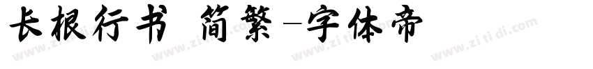长根行书 简繁字体转换